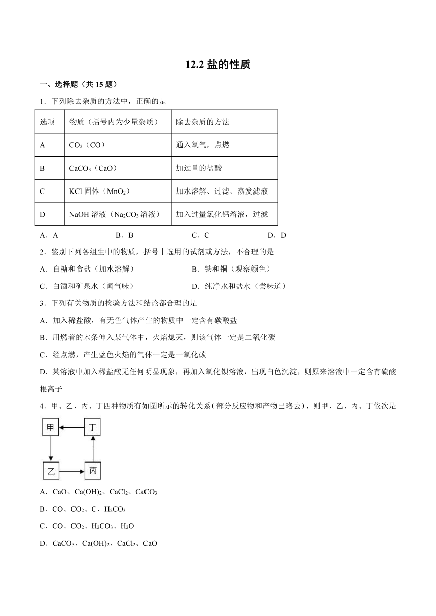 12.2盐的性质-2021-2022学年九年级化学京改版(2013)九年级下册（word版 含解析）