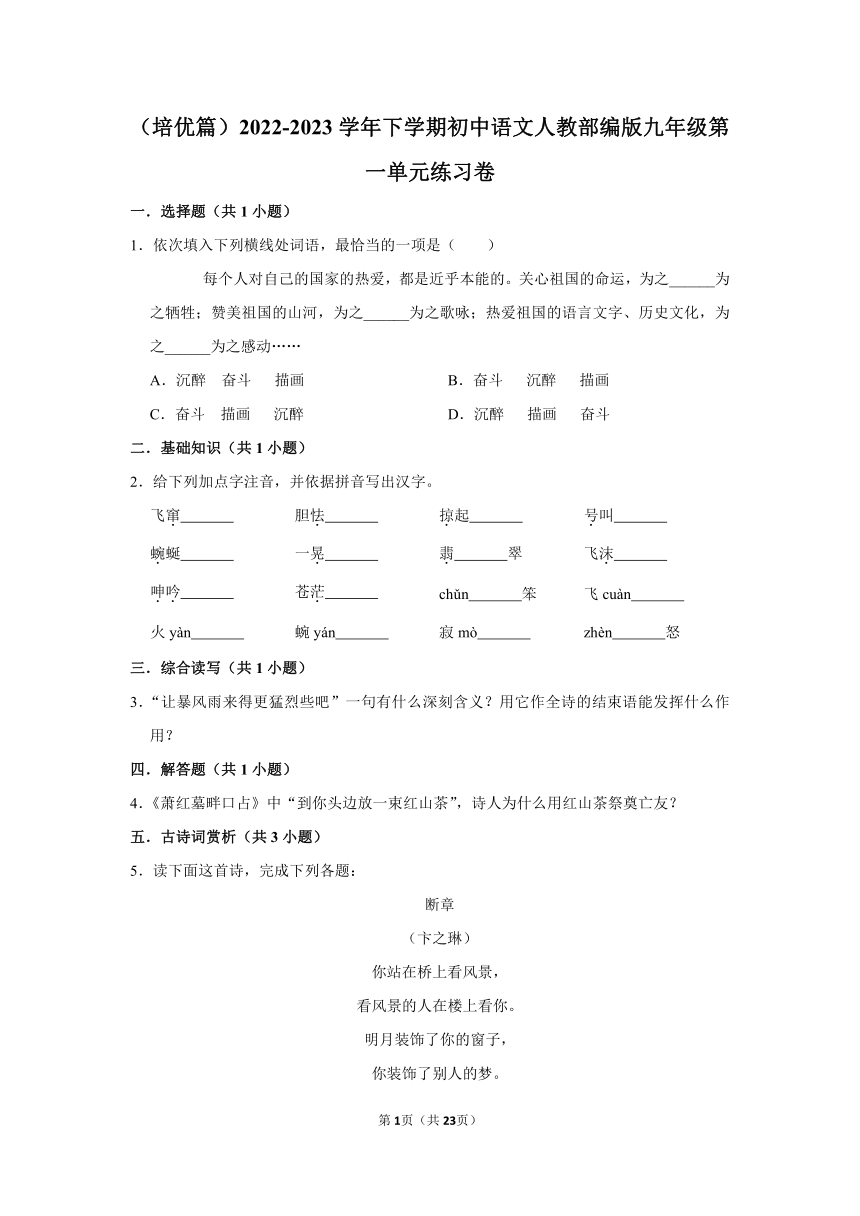 （培优篇）2022-2023学年下学期初中语文人教部编版九年级第一单元练习卷（含解析）