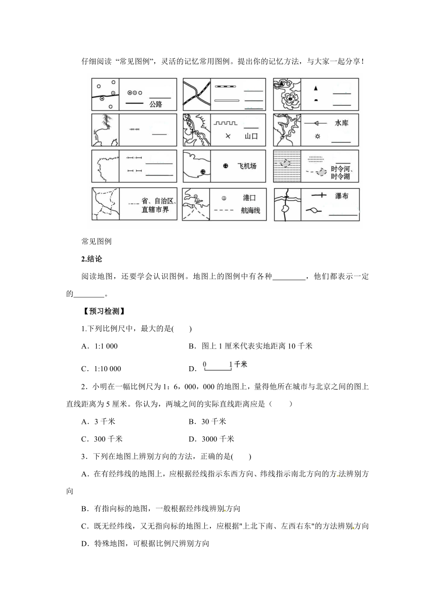 人教版地理七年级上册1.3《地图的阅读》（第1课时）学案（无答案）