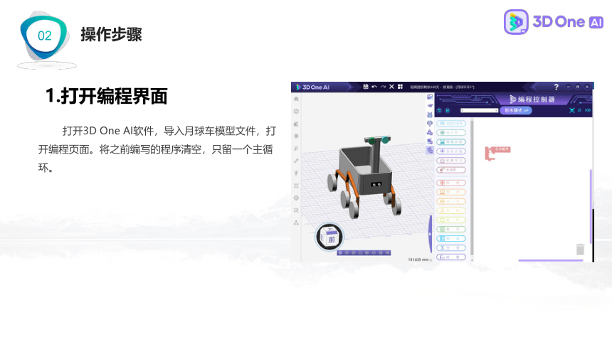 遥控月球车 3D One AI教程（课件）小学信息技术竞赛通用版（12PPT）