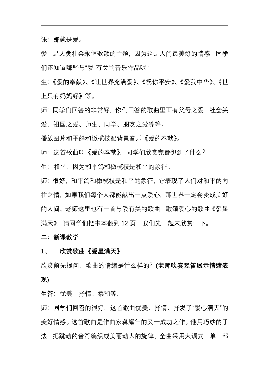 苏少版七年级音乐下册（简谱）第2单元《爱星满天》教学设计