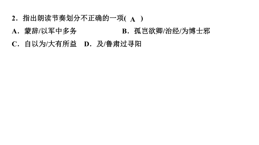 4 孙权劝学 讲练课件——2020-2021学年湖北省黄冈市七年级下册语文部编版(共34张PPT)