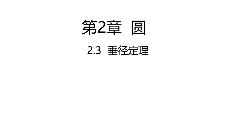 湘教版数学九年级下册2.3 垂径定理  课件（共16张PPT）