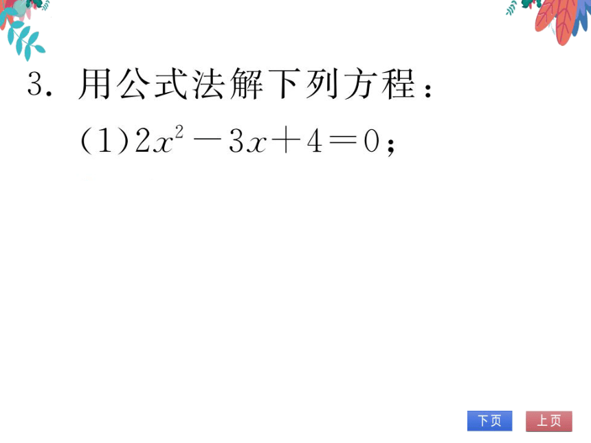 【北师大版】数学九年级上册 2.3 用公因式法解一元二次方程 习题课件