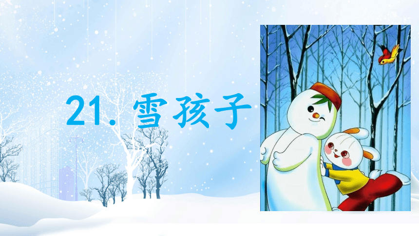 21 雪孩子 （课件）(共19张PPT)