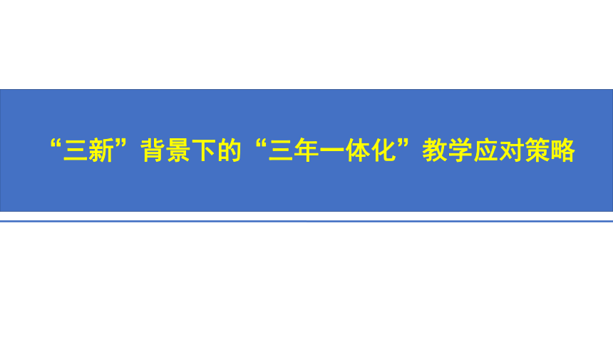 高中专题教育 “三新”背景下的“三年一体化”教学应对策略 课件 (66张PPT)