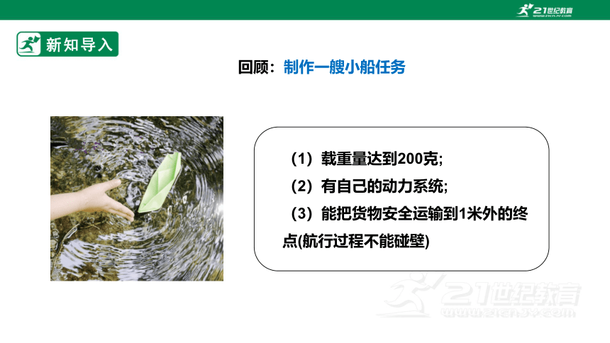 【大单元教学设计】2.7制作与测试我们的小船 课时课件