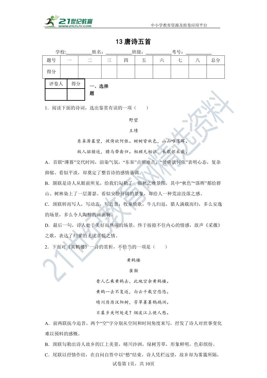 13  唐诗五首 同步精练（含答案解析）