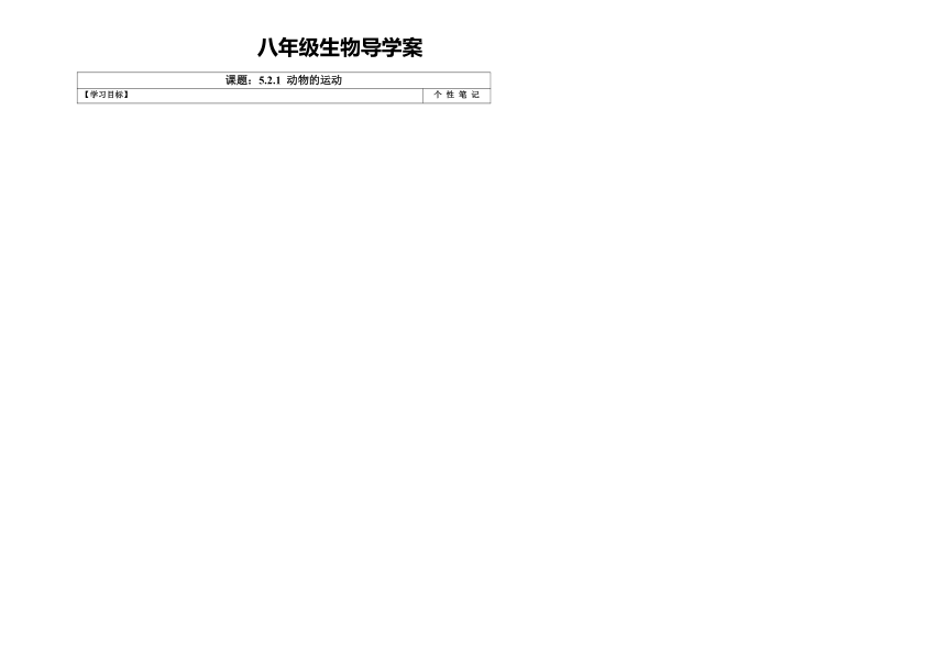 5.2.1  动物的运动  学案 （无答案） 2020-2021学年人教版八年级上册生物