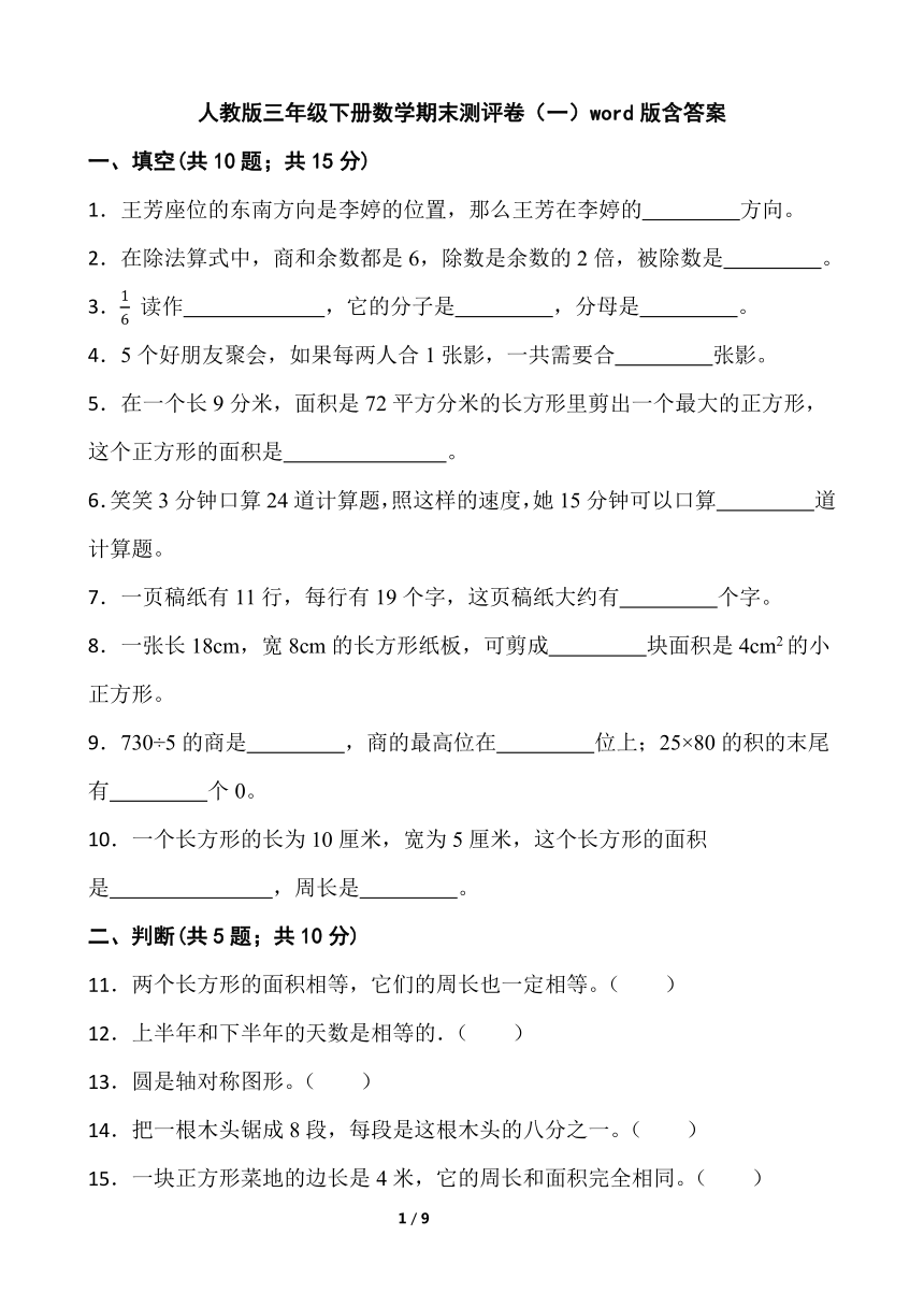 人教版三年级下册数学期末测评卷（一）word版含答案