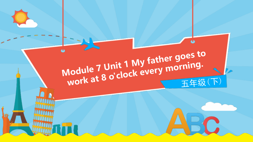 Module 7 Unit 1 My father goes to work at 8 o'clock every morning课件（19张PPT)