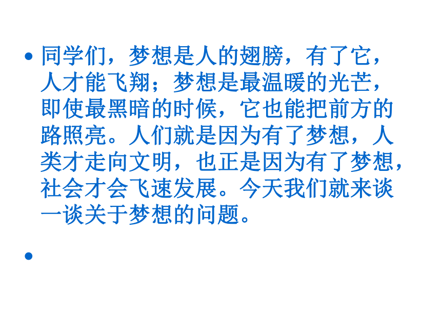 辽大版  六年级下册心理健康 第九课 我的梦.中国梦｜ 课件（26张PPT）