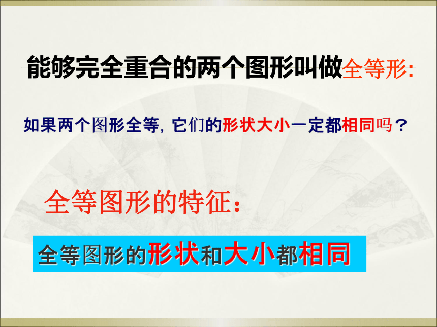 华东师大版八年级数学上13.2.1三角形全等的判定第一课时全等三角形教学课件（22张PPT）