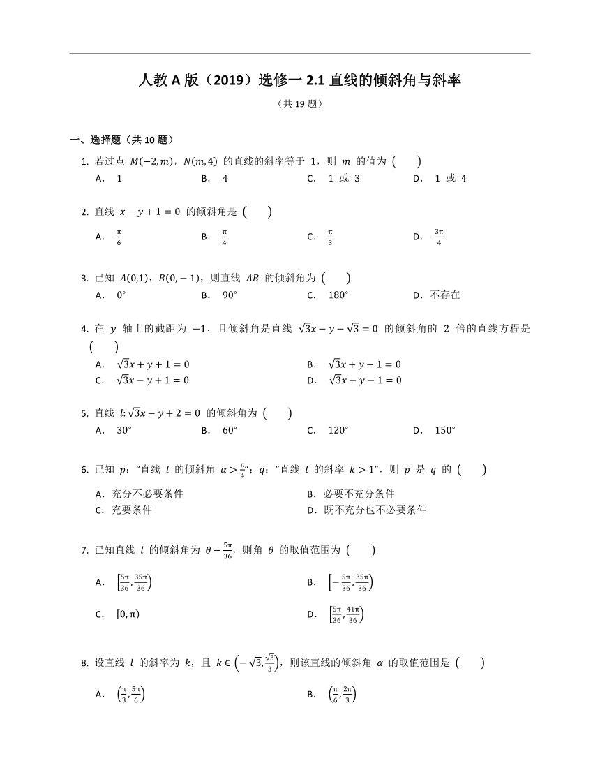 人教A版（2019）选修一2.1直线的倾斜角与斜率（含解析）