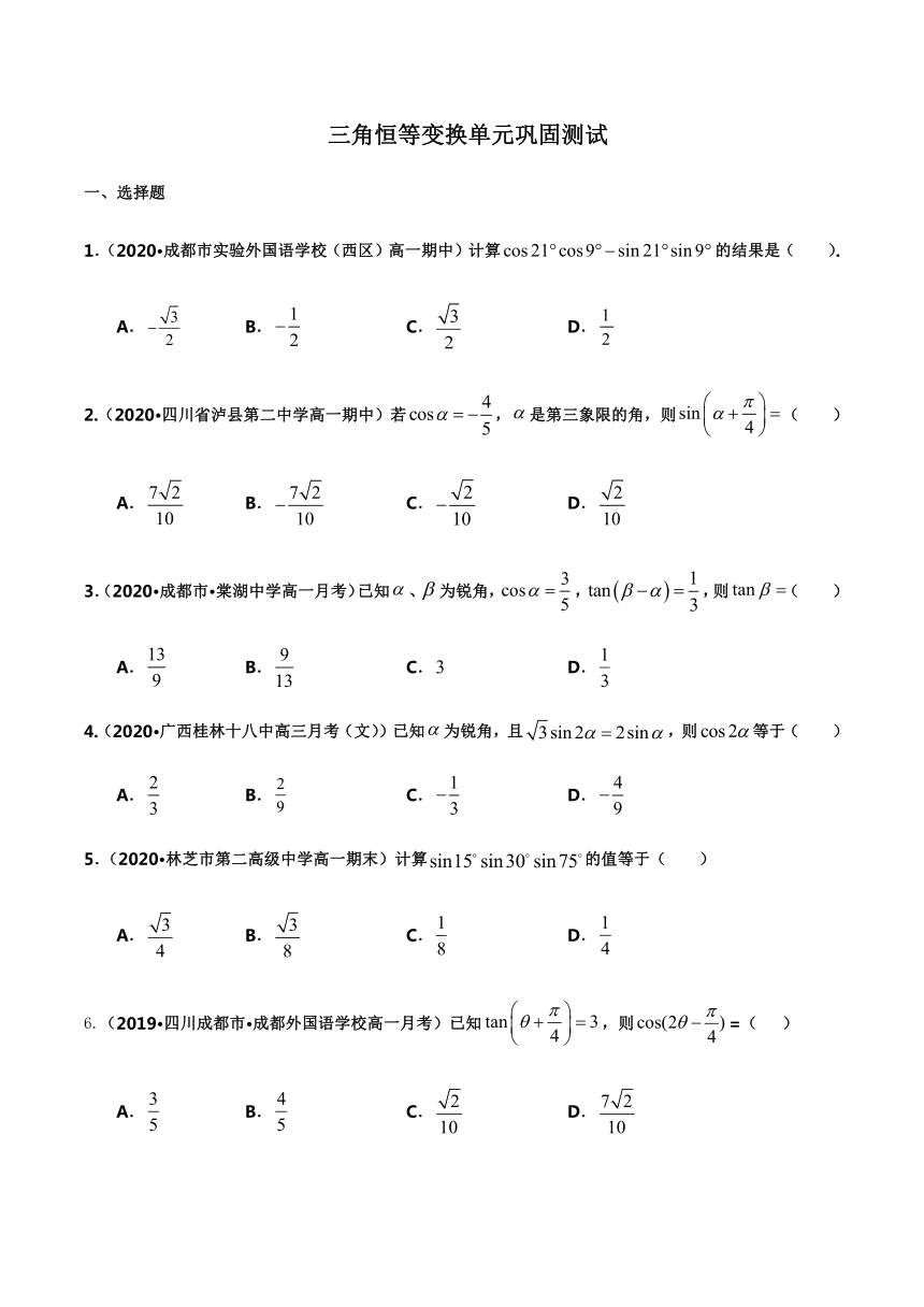 三角恒等变换单元巩固练习2020-2021学年高中数学人教A版必修4（word含答案解析）