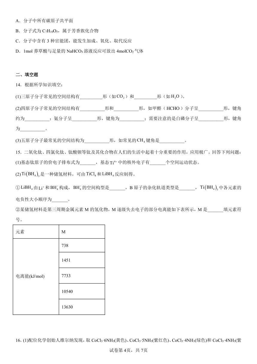 专题4《分子空间结构与物质性质》测试题2022-2023学年下学期高二化学苏教版（2019）选择性必修2