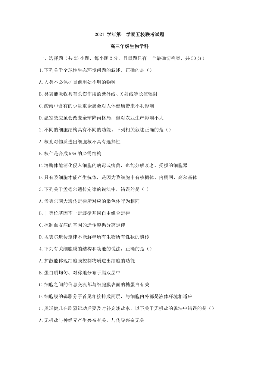 浙江省五校2022届高三上学期10月第一次联考生物试题（Word版含答案）