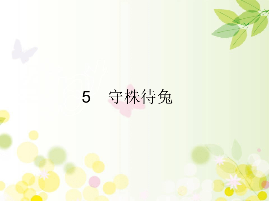 5　守株待兔 课件（28张）