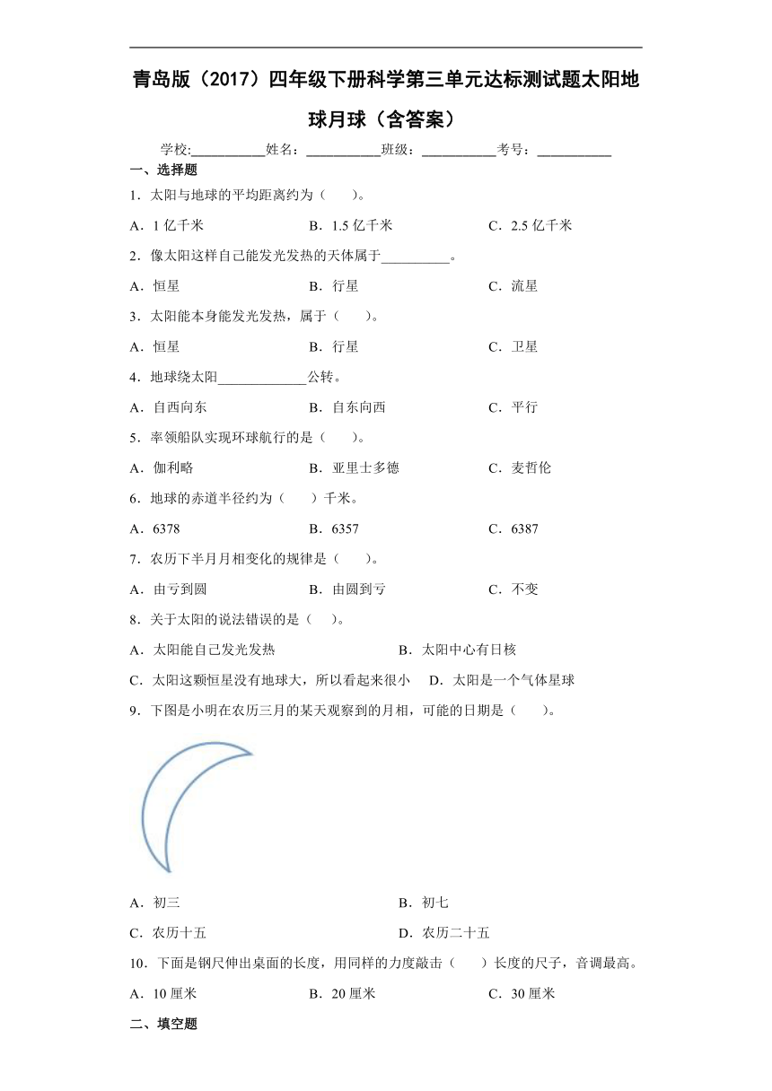 青岛版（2017）四年级下册科学第三单元达标测试题太阳地球月球（含答案）