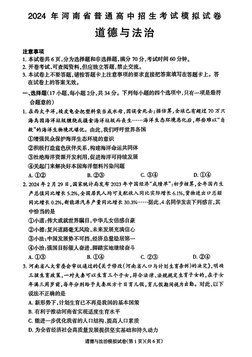 2024年河南省周口市鹿邑县中考一模道德与法治试卷（PDF版无答案）