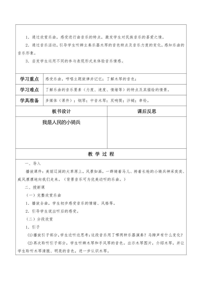 人教版音乐三年级下册第三单元《我是人民的小骑兵》教学设计（表格式）