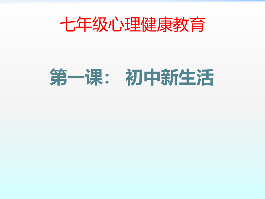 华中师大版七年级全一册心理健康 1.初中新生活 课件（18ppt）