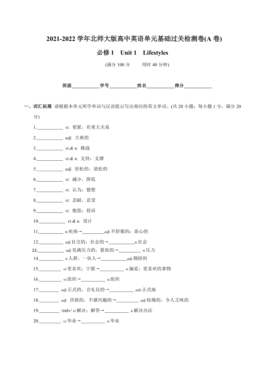 2021-2022学年北师大版高中英语单元测试卷：必修1 Unit 1 Lifestyles-A卷 基础过关检查（Word版含答案）