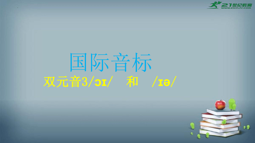 全国通用版 小升初专题复习 小学英语国际音标课件6--双元音3,+4  （共16张PPT）