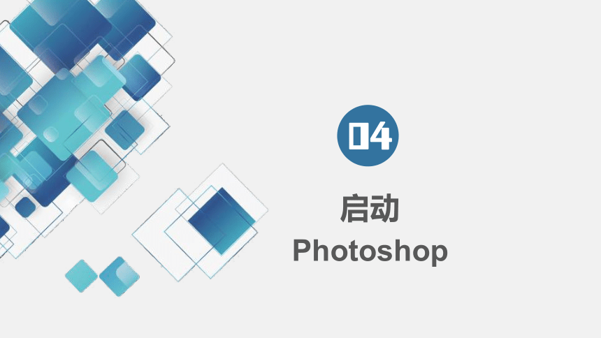 第１课　认识Photoshop　课件(共29张PPT)　2022—2023学年人教版初中信息技术七年级下册