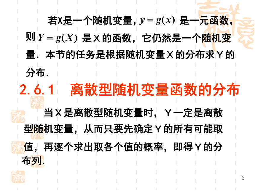 §2.6随机变量函数的分布 课件(共23张PPT)- 《概率论与数理统计》同步教学（重庆大学版）