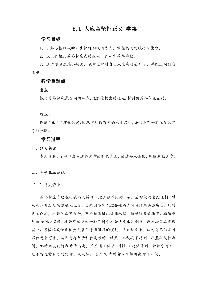 5.1 《人应当坚持正义》学案   2022—2023学年高中语文统编版选择性必修中册 （含答案）