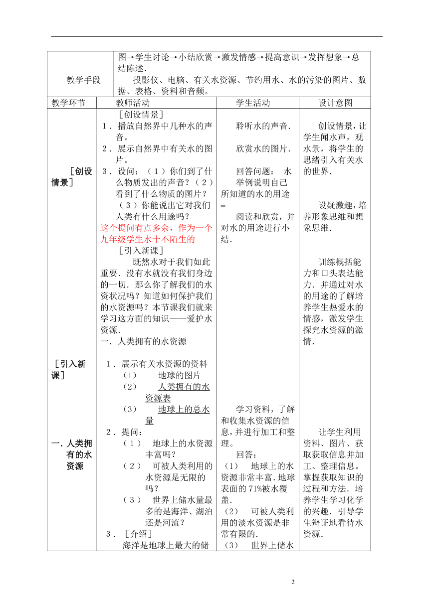 九年级化学人教版上册 4.1 爱护水资源 教案（表格式）