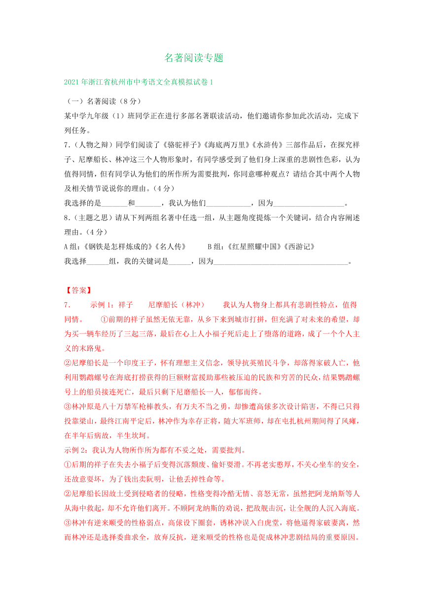 2021年浙江省杭州市中考语文全真模拟试卷分类汇编：名著阅读专题（含答案）