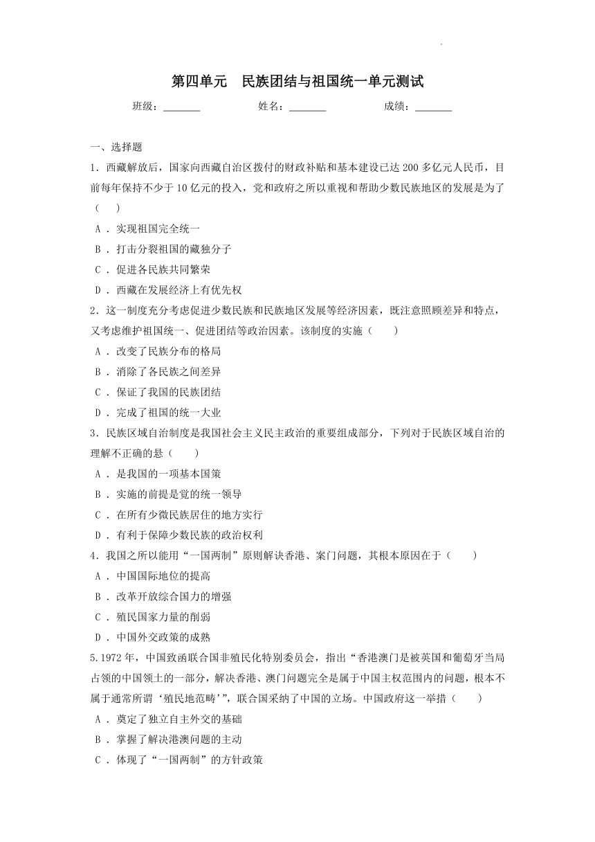 第四单元民族团结与祖国统一   单元测试题（含答案）