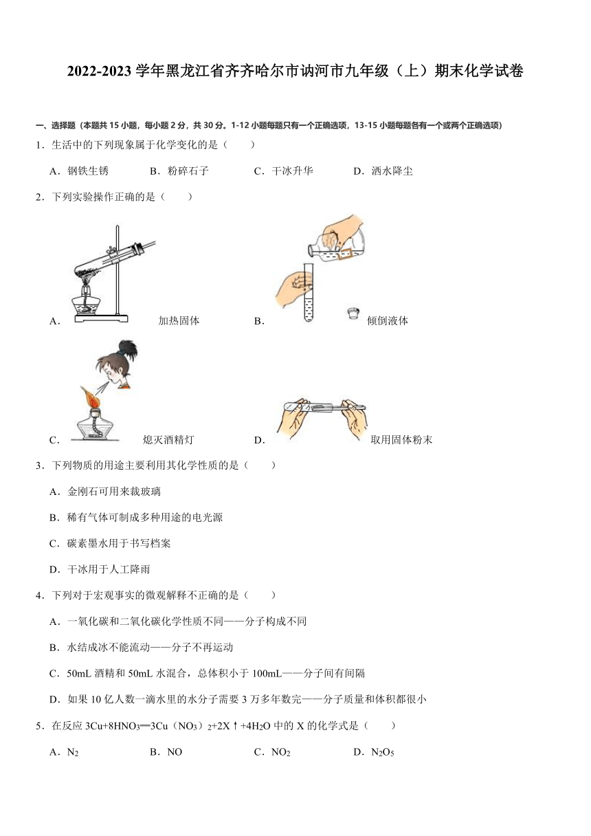 2022-2023学年黑龙江省齐齐哈尔市讷河市九年级（上）期末化学试卷（含解析）