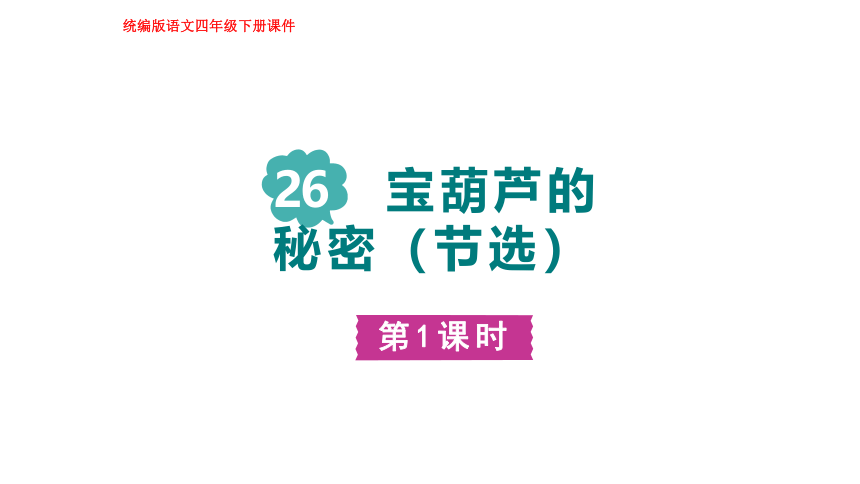 26.宝葫芦的秘密（节选）  第一课时 课件(共31张PPT)