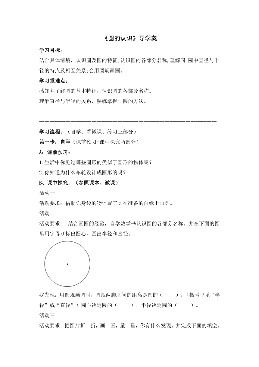 五年级下册数学青岛版（五四学制） 第一单元信息窗1《圆的认识》（导学案）