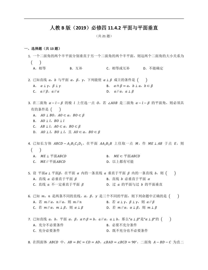 人教B版（2019）必修四11.4.2平面与平面垂直（含答案）