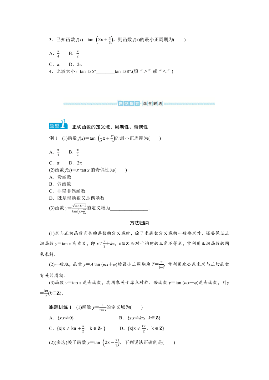 湘教版（2019）高中数学必修第一册 5.3.2　正切函数的图象与性质学案(word含答案)