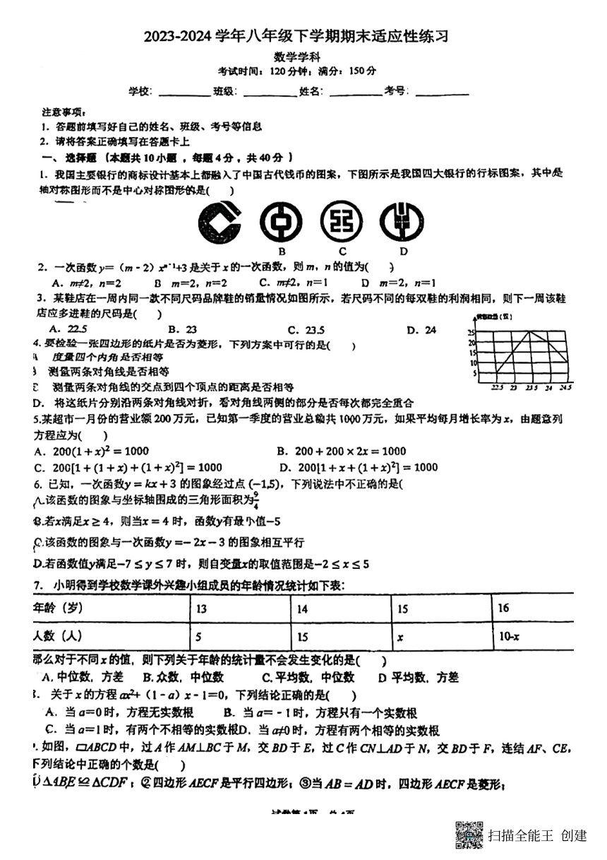 福建省福州日升中学2022-2023学年下学期八年级期末考数学试卷（扫描版，无答案）