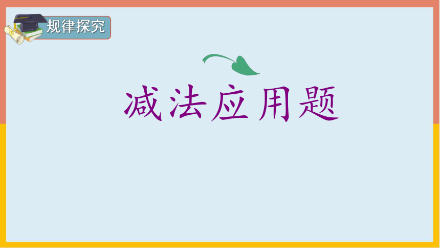 5.1.3 解决问题（课件） 数学一年级上册(共23张PPT)人教版