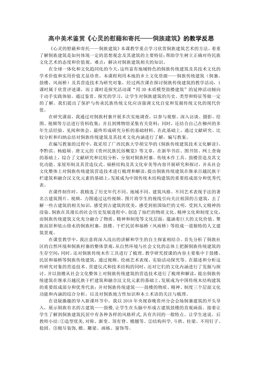 湘教版高中美术选修：美术鉴赏 第二单元 第三课 心灵的慰藉和寄托----侗族建筑（教学反思）