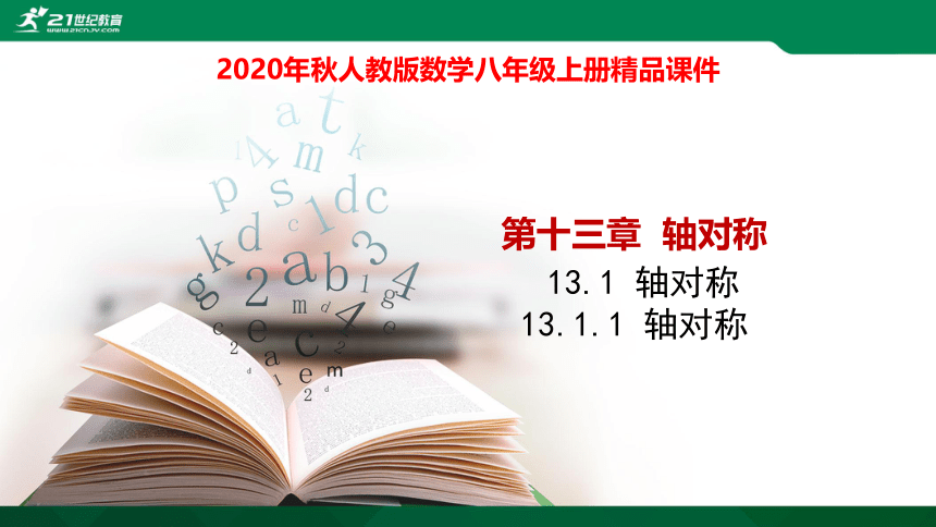 13.1.1轴对称课件（25张PPT）