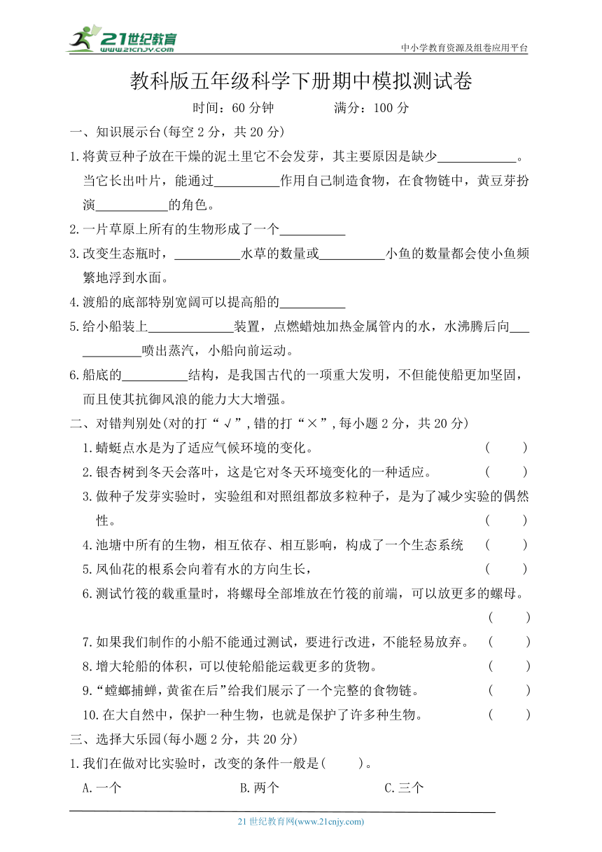 教科版（2017秋）五年级科学下册期中模拟测试卷（含答案）