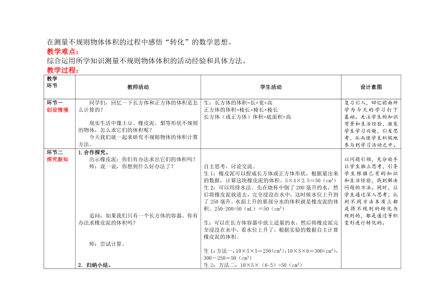 人教版 五年级下册数学 第三单元 第8课时《不规则物体的体积》（教案）（表格式）