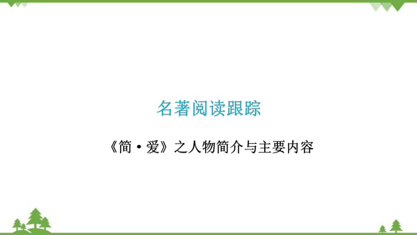 名著导读 《简·爱》 课件(共17张PPT)