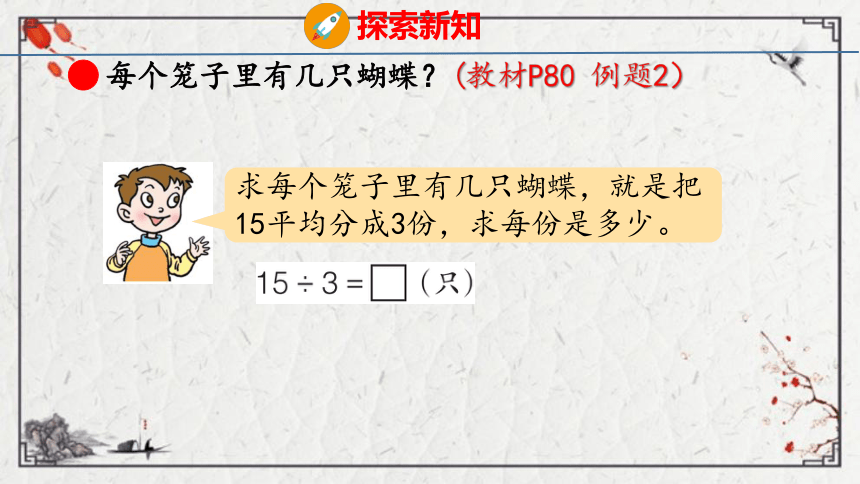 7.1    用2~5的乘法口诀求商（课件）青岛版二年级上册数学（共24张PPT）