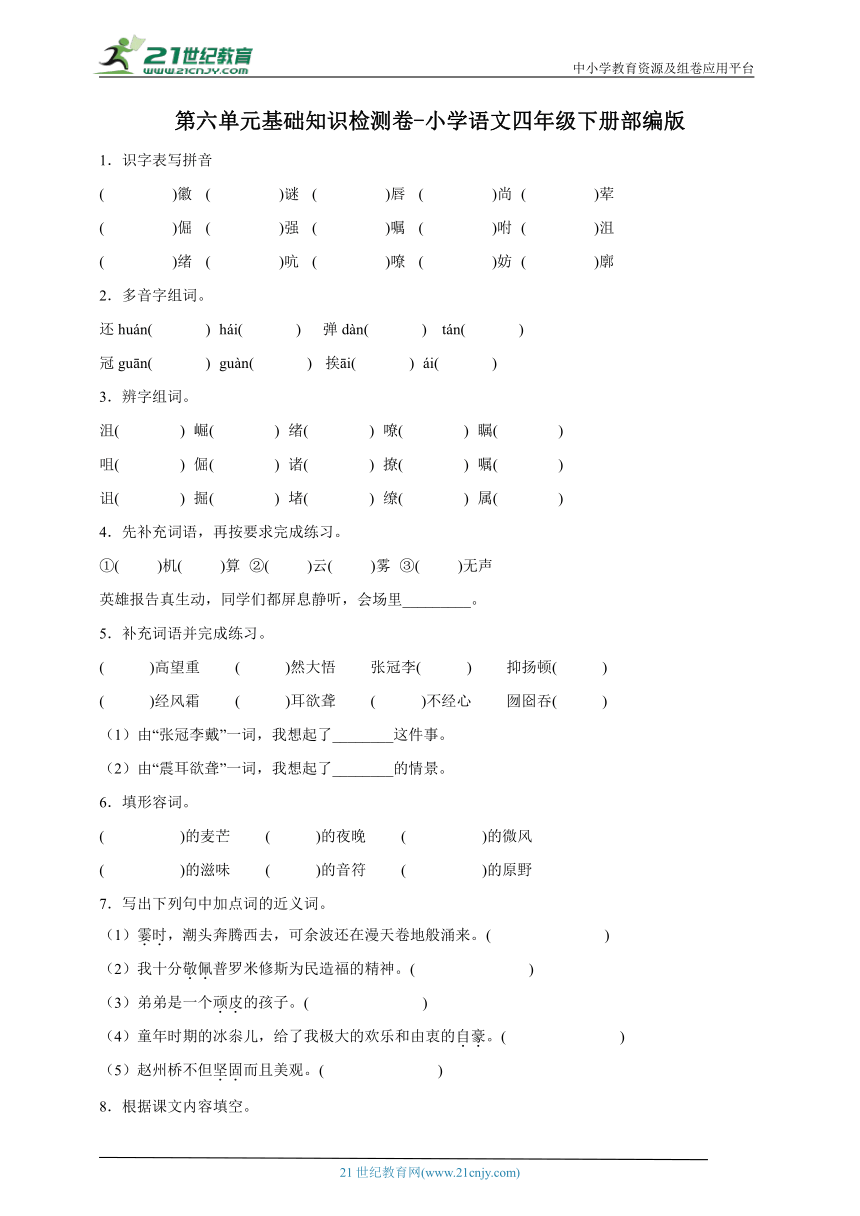 部编版小学语文四年级下册第六单元基础知识检测卷-（含答案）