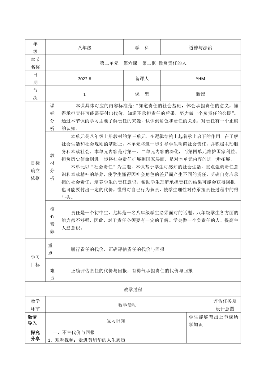 6.2做负责的人教学设计（表格式）