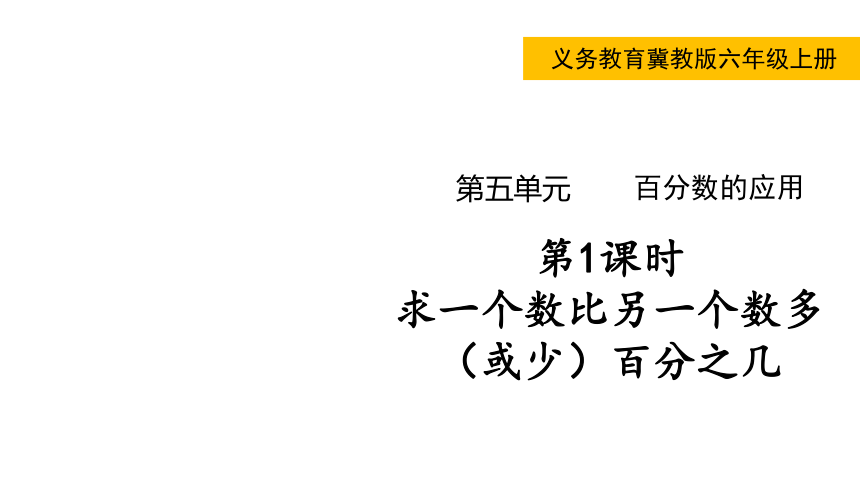 冀教版数学六年级上册5.1  求一个数比另一个数多（或少）百分之几 课件（共17张ppt)